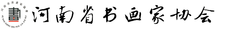 河南省书画家协会【官网】