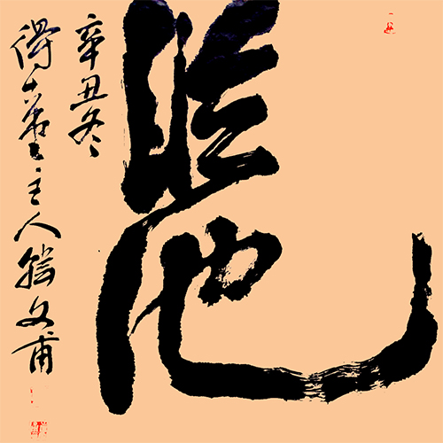 韩文甫作品