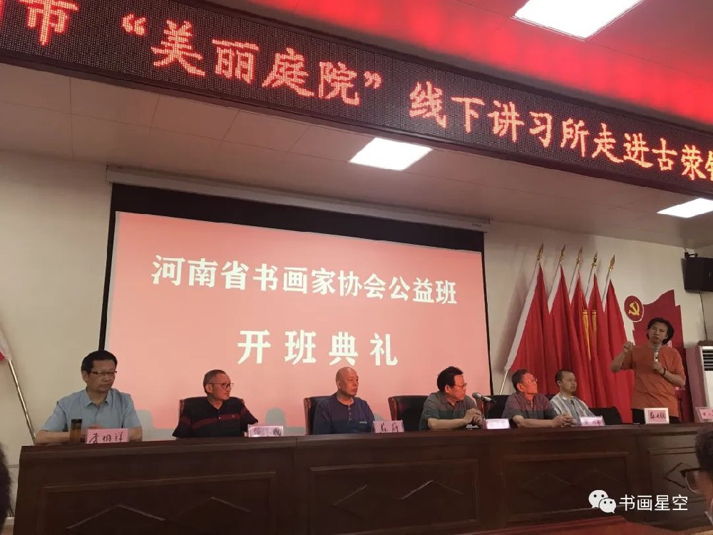 河南省书画家协会首届公益班开学典礼